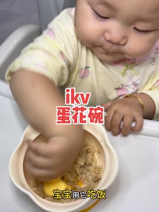 宝宝辅食碗真的买这一个就够了千万别多买。而且还可以锻炼宝宝自主进食,省钱又省妈!#宝宝辅食 #宝宝吃饭 #养娃 #ikv #蛋花碗