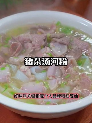 广东人的早餐好丰富!《猪杂汤河粉》 #粤菜 #美食教程 #美食分享 #美食#猪杂汤河粉