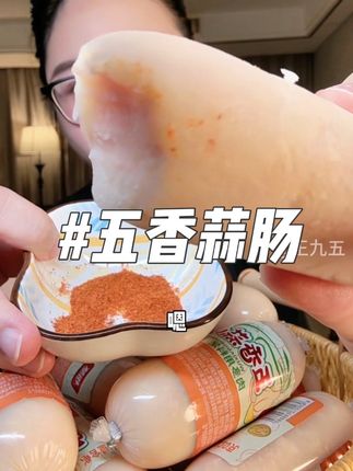 #蒜肠 柏慧的五香蒜肠只要吃一次就会爱上! 肉眼可见的大块肉粒,口感Q弹肉香十足,#蒜肠#鸡肉#这也太好吃了 #鸡肉肠