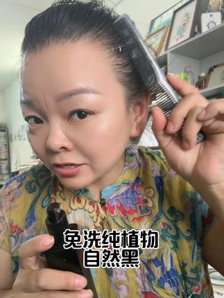 免洗,纯植物自然黑#好用不贵 #自用好物推荐 #强烈推荐 #好货推荐 #免洗