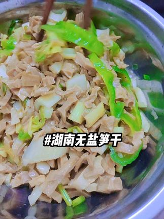 #家常菜 #笋干 #无盐笋干 #湖南笋干 #干笋尖