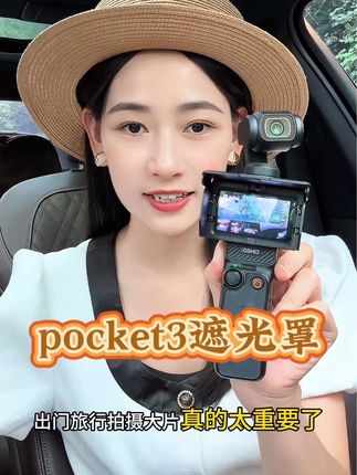 一招解决所有光害问题,再也不怕户外强光拍出废片了#大疆#pocket3 #pocket3配件 #pocket3遮光罩 #大疆配件