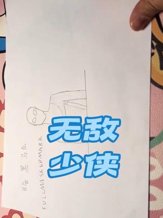 喜欢全能马克的扣1,喜欢蒙面马克的扣2,喜欢妈妈侠的扣3 #无敌少侠 #马克#简笔画 #画丑可喷