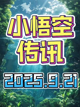 【小悟空】9.21每日传讯 【小悟空】9.21今日传讯#钱纹地漏流水生花 #猛玛领夹麦克风 #净享泡沫沐浴露 #小悟空说星座 #情感