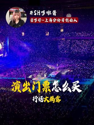 “切票”“锁票”“回流票”都是什么意思?我们一次讲清楚! 买演唱会票经常听到的词,到底啥意思?看完这条不踩坑。
#演出行业 #演唱会门票 #票务科普 #演出票务 #买票攻略