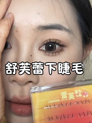 谁贴谁好看的舒芙蕾下睫毛!#美妆 #睫毛分享 #假睫毛