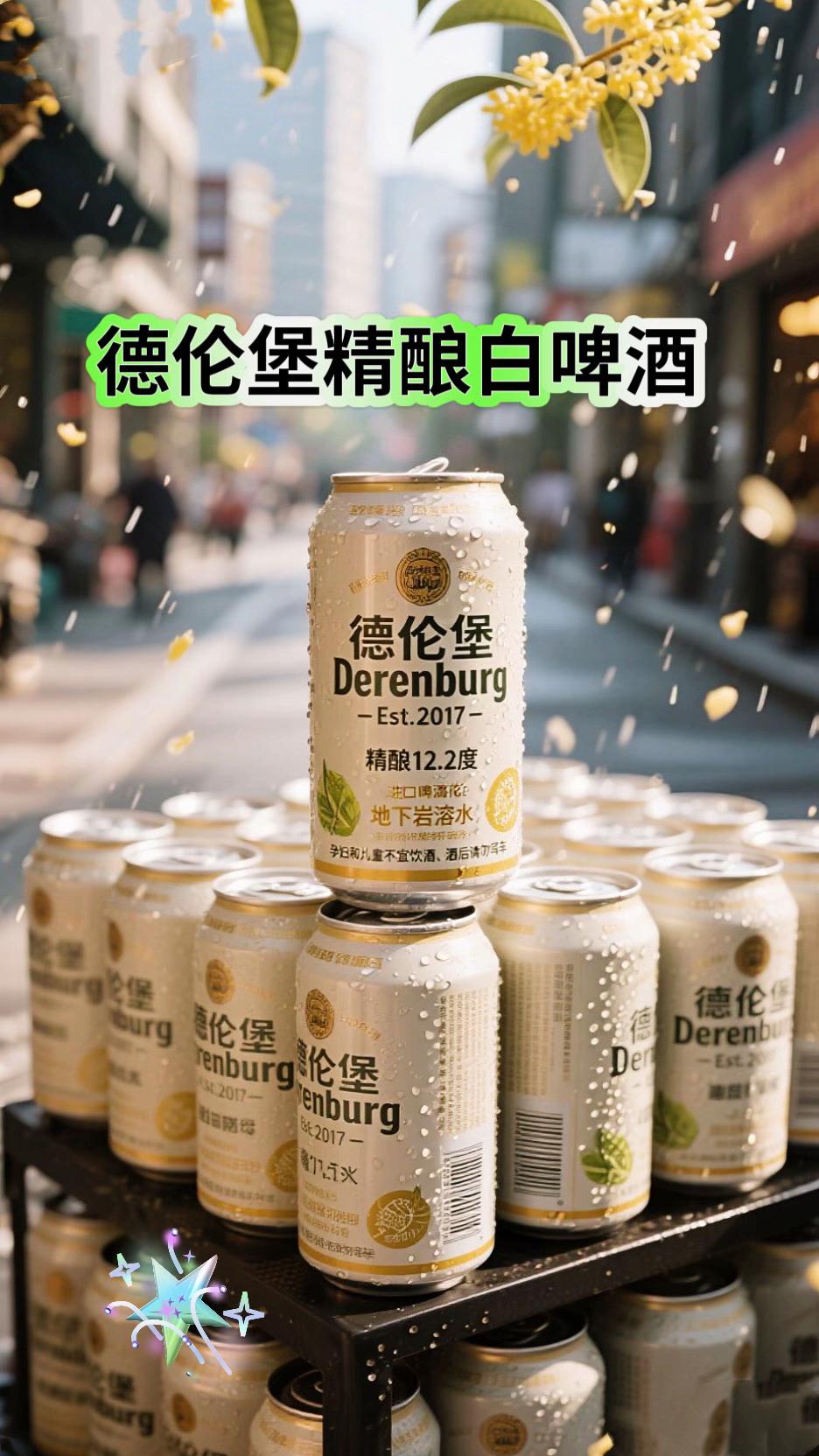 德伦堡精酿大麦白啤,一口入魂的鲜活滋味!当金色罐口轻启,麦香裹挟着酵母的微醺扑面而来——德伦堡精酿大麦白啤,用500ml的饱满分量,装下整季大麦的阳光馈赠!优选饱满大麦慢酿发酵,酒液如琥珀般金黄透亮,倒入杯中时,绵密泡沫轻吻杯壁,每一口都带着麦芽的清甜与淡淡果香,丝滑不涩,回甘悠长!车载冰箱里整齐码放的同款白啤,是旅途与聚会的快乐储备。倒一杯加冰的清爽,看杯身水珠凝结,阳光折射出杯内晶莹,仰拍时酒液倾注的瞬间,连空气都浸着麦香的鲜活!德伦堡精酿大麦白啤,不止是啤酒,是生活里的小确幸,是随手可得的品质时光!#德伦堡 #白啤 #精酿啤酒 #清爽一夏 #微醺 真的很好,不错