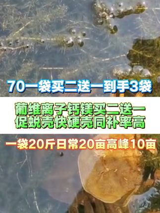 葡维离子钙镁买二送一 选择渔美佳【葡维离子钙镁】几大理由:,1.✨ 高钙+镁能,蜕壳爆发力MAX!科学突破!钙含量飙升,额外添加镁元素,打破传统单一补钙局限!钙镁协同激活甲壳硬化,蜕壳同步率提升,虾蟹齐长不“掉队”! ,2.✨ 硬壳快·存活高·成本省!高活性配方精准补给蜕壳关键营养,壳厚质密,告别软壳损耗!镁元素加持钙吸收,效果猛还更省钱,养殖户直呼“真香”! ,#水产养殖 #补钙神器 #蜕壳黄金乳 #虾蟹养殖 #葡维离子钙镁
