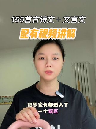 家长们千万不要进入误区,不要背诵什么唐诗三百首,一定要给孩子选对资料,有这套一本的155首古诗文和文言文就够了#知识分享 #小学语文 #高效学习 #小学古诗 #好书推荐