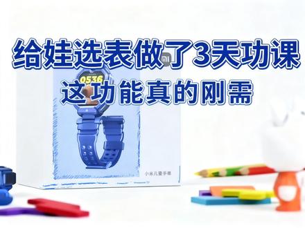 小米儿童手表开箱啦! 今天拆了最新款的小米儿童手表,一起来看看实物长啥样~#儿童智能手表 #解锁手机隐藏技能 #小米儿童手表 #儿童手表推荐 #儿童手表