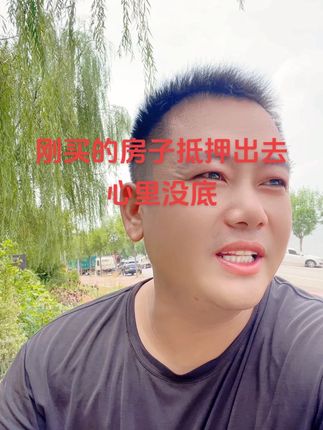 刚买的房子抵押出去心里还是害怕,可能是在家呆久了我也不知道我现在怎么那么胆小了#就想说点大实话