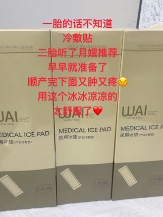 #好用不贵 #自用好物推荐 #一个身体两个心跳 #冷敷贴 #待产包必备