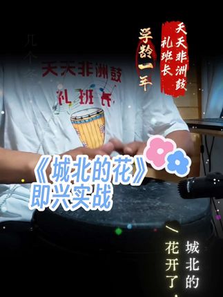 #天天非洲鼓 #手掌双跳 好听的加花,是基本功的堆积!一起来练吧!