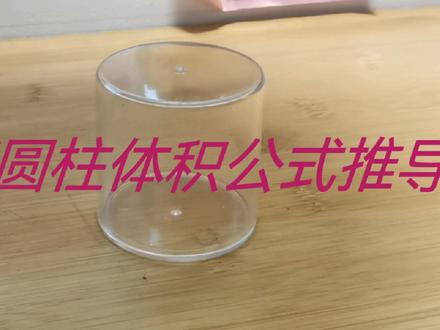 六下圆柱体积公式推导#六下数学 #圆柱体积公式 #小学数学 #数学公式#圆的面积