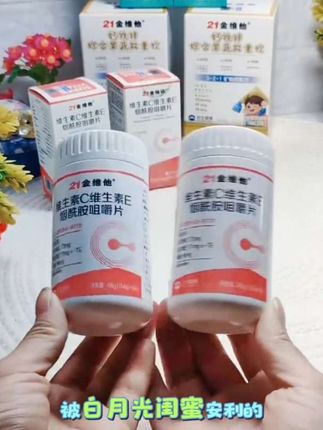 #强烈推荐 我要是早知道这个,我早就买了啊 #21金维他#维生素