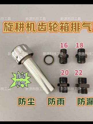 #旋耕机通气帽 #齿轮箱加高通气帽 #三农 #农用工具@DOU+小助手