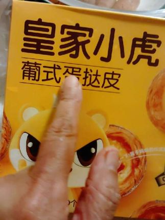 皇家小虎葡式蛋挞皮#在家实现蛋挞自由 想给孩子做蛋挞?皇家小虎蛋挞皮+液超方便! 步骤简单:常温解冻后,蛋挞皮放空气炸锅,倒入蛋挞液至8分满,180度烤15分钟。 外皮酥脆、内里软嫩,满满奶香,厨房小白也能轻松拿捏,比蛋糕店的还好吃! #空气炸锅美食 #蛋挞#蛋挞皮#皇家小虎