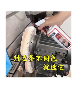 深色封边条修边圆弧如何做到这么锃亮的,只有这款#知微美封边机抛光油#清洁神器 #好物推荐🔥 #涨知识 #懒人必备