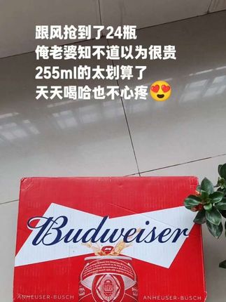 哇塞!百威小红罐,非常适合我这样的小趴菜,255ml每罐的容量刚刚好,现在一箱24罐,你看才啥价,麦香浓郁,泡沫绵密丰富,入口顺滑甘醇,趁划算我又囤了几箱,送礼自留都不错,中秋有需要的家人赶紧囤!#百威 #百威啤酒 #啤酒 #快乐水 #微醺的感觉刚刚好