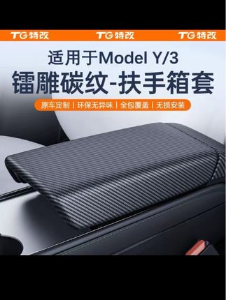 特斯拉车主无法拒绝的碳纤维纹路扶手箱保护套,保护扶手箱皮革同时还提升车内颜值!#特斯拉 #特斯拉modely #特斯拉扶手箱保护套 #特斯拉车主 #特斯拉好物推荐