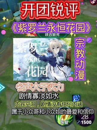 开团锐评《紫罗兰永恒花园》这部动漫,要内涵没内涵,剧情寡淡如水,内容空洞,属于小众哥和小众姐的最爱和信仰#紫罗兰永恒花园 #薇尔莉特 #二次元 #动漫评价 #游戏日常