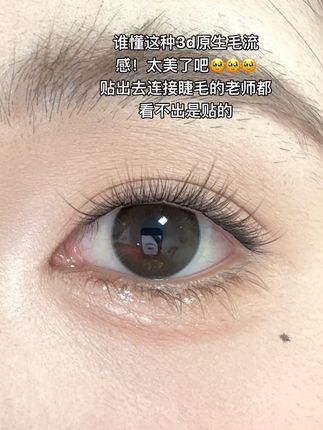 太美了吧这个3d轻羽!任何人错过我都会伤心💔的ok!? #自然又有存在感的睫毛 #假睫毛 #人人都可以是睫毛精 #美出新高度 #眼妆