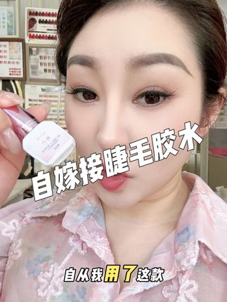 自驾接睫毛胶水,我用了很多品牌,我唯独爱的就是眸色 家的这款睫毛胶水,他真的超级牢固管的时间久,孕妇敏敏都可以用,拿回去不好用的直接申请退货退款,还有运费险,#自嫁接 #自嫁接睫毛 #自嫁接睫毛胶水 #自嫁接胶水 #姐妹胶水@DOU+小助手