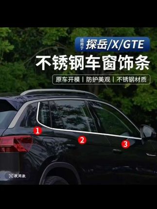 #创作灵感 #好物推荐🔥 探岳车窗饰条GTE车用品专用不锈钢车身前脸装饰亮条大众探岳X改装#汽车改装升级 #汽车装饰 #探岳 @DOU+小助手