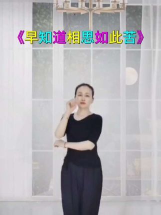 #早知道相思如此苦 #一学就会系列 #每天跳一跳健康最重要