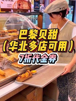 来自韩国·火爆世界·时尚人群都爱吃的神仙烘焙巴黎贝甜竟然出7折代金券了!!#巴黎贝甜 #甜品美食 #蛋糕 #面包 #寻味烟火气