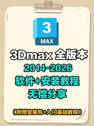 3dmax全版本安装包与视视频安装教程都有,需要的可无偿分享
#3dmax #3dmax下载 #3dmax下载安装 #3dmax2026 #建模软件