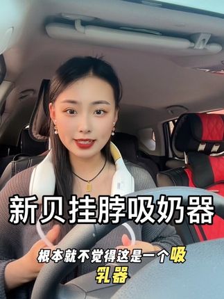 母乳妈妈出门真的是太麻烦了,就连开车也会涨奶,母乳喂养的宝妈,早早准备吸奶器,母乳喂养什么都好,就是费妈。一款好的新奶器,喂养好伴侣!#新贝挂脖吸奶器#新贝免手扶吸奶器