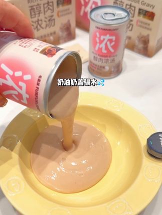 好喝又补水的主食奶油汤!一罐补齐一天的饮水量#毛星球 #主食汤罐 #猫咪补水