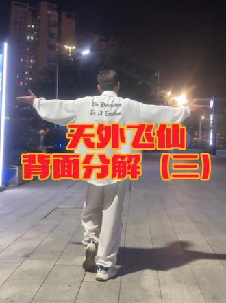 #上热门🔥 喜欢天外飞仙的家人们,你们要的背面慢教程,第三段来了,这一段开头的时候转圈后面紧跟的就是左脚起步,三个奔跑,然后根尖踢,哪里有看不明白的可以私信我,@DOU+上热门 @抖加小助理