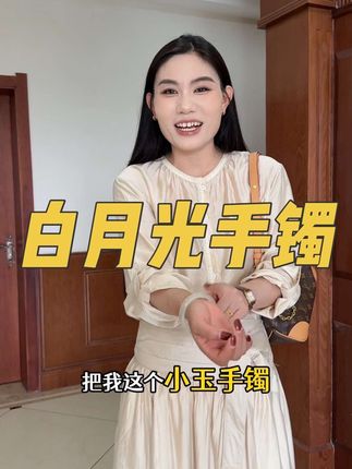 戴上超级温柔的猫眼玉镯,几十块钱搭配衣服太合适了,整个人气质都提升了~#手镯 #猫眼玉镯 #七夕礼物
