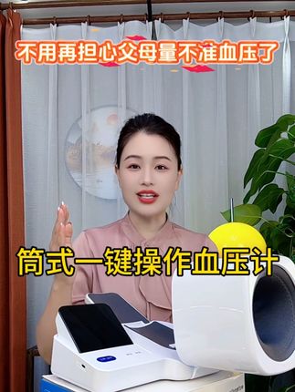 院线同款筒式血压计,一键操作,特别适合老年人单手就可以测量,360度动态采集,测量更精准,厂家直营体验价只要199,刷到的趁划算赶紧囤#测血压 #量血压 #提升幸福感好物 #家用电器 #送长辈