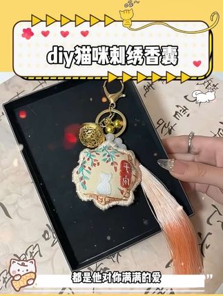 臭宝,中秋节等我给你做一个~ #中秋节 #Diy手工礼物 #猫咪刺绣香囊