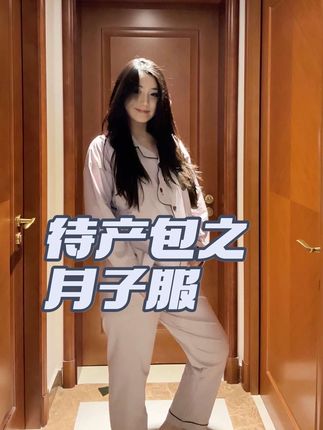 月子服就得穿这种带领子的 吸汗长绒棉 固定杯垫!狠狠种草了!!!#产后妈妈 #孕妇 #月子服 #种草好物