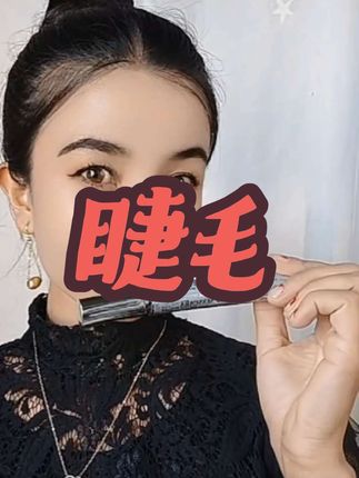 #我要上热门抖音小助手 #我们一起变漂亮 #美妆分享