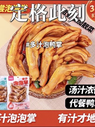 爱尝318克(8个)多汁泡泡鸭掌龙岩醋泡鸭爪带汤香辣味出游零食即食#鸭掌 #太好吃了 #解馋 #开袋即食 #快来一起尝个鲜