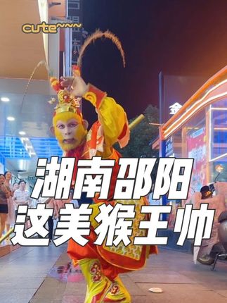 这太帅啦 #在拍一种很新的vlog #日常生活 #原创视频 #纪录美好生活 #齐天大圣孙悟空 @宝庆美猴王∽凯哥