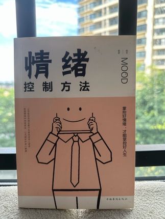 今天分享的是:《情绪控制方法》 情绪就是你的风水,你要学会控制好你的情 绪,当你的情绪好的时候你会发现“你的家庭也好,你的事业也好,你的身体也好,你的财运也好,当你情绪不好的时候,身体不舒服,家庭一团糟,「钱也赚不到。要提醒于言和自己:不要带怒气出门,不带怨气处事,不带烦恼睡觉,不带急性办事。清醒时做事,迷茫时读书 独处时思考产太怒时控制情,醬紧花饭难位绪。正所谓:脾气不能大于本事,地位不能大于德行,财富不能大于认知,欲望不能大于能力。#情绪控制方法#情绪#读书成长