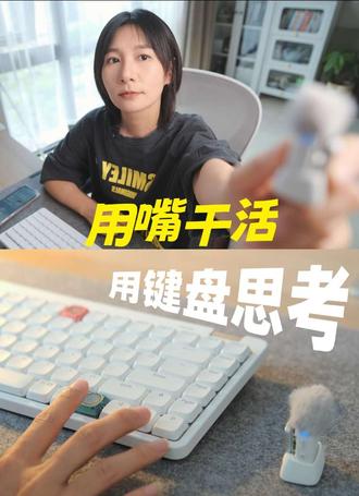 AI语音输入+高颜值轻键盘,用上就回不去了 1.豆包AI语音输入法:
最大好处是夸应用输入,在word\笔记软件\浏览器\GPT对话框…… 随便输入,而且0延迟,不会出现文字跟不上嘴的情况,一切写的都可以变成说的了。
如果不太习惯语音输入,强烈建议试试,试试就发现回不去了,因为用嘴说比用手打字还是快多了。且不用切换大小写,中英文,它还会自动纠偏,说错了或者不连贯,AI 也能智能识别给改顺溜。
2.这款290+的轻键盘:
是我挑了好几款后选中的性比价单品,好看、好用,不贵,也好搭桌面。全系统适配,支持3模,能给的配置差不多都拉满了。
#键盘 #豆包输入法 #洛斐#洛斐
