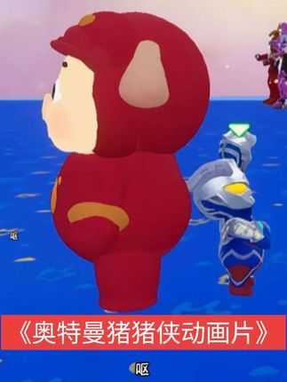 《奥特曼猪猪侠动画片》 #元梦之星 #元梦星光剧场 #元梦之星古堡幽梦赛季 #奥特曼儿童动画片 #猪猪侠