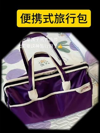 便携式旅行包,质量好,容量大,颜值还巨好看。出差,旅行,孩子上学都用得上#旅行包#大容量旅行包#超便宜,超划算#行李包