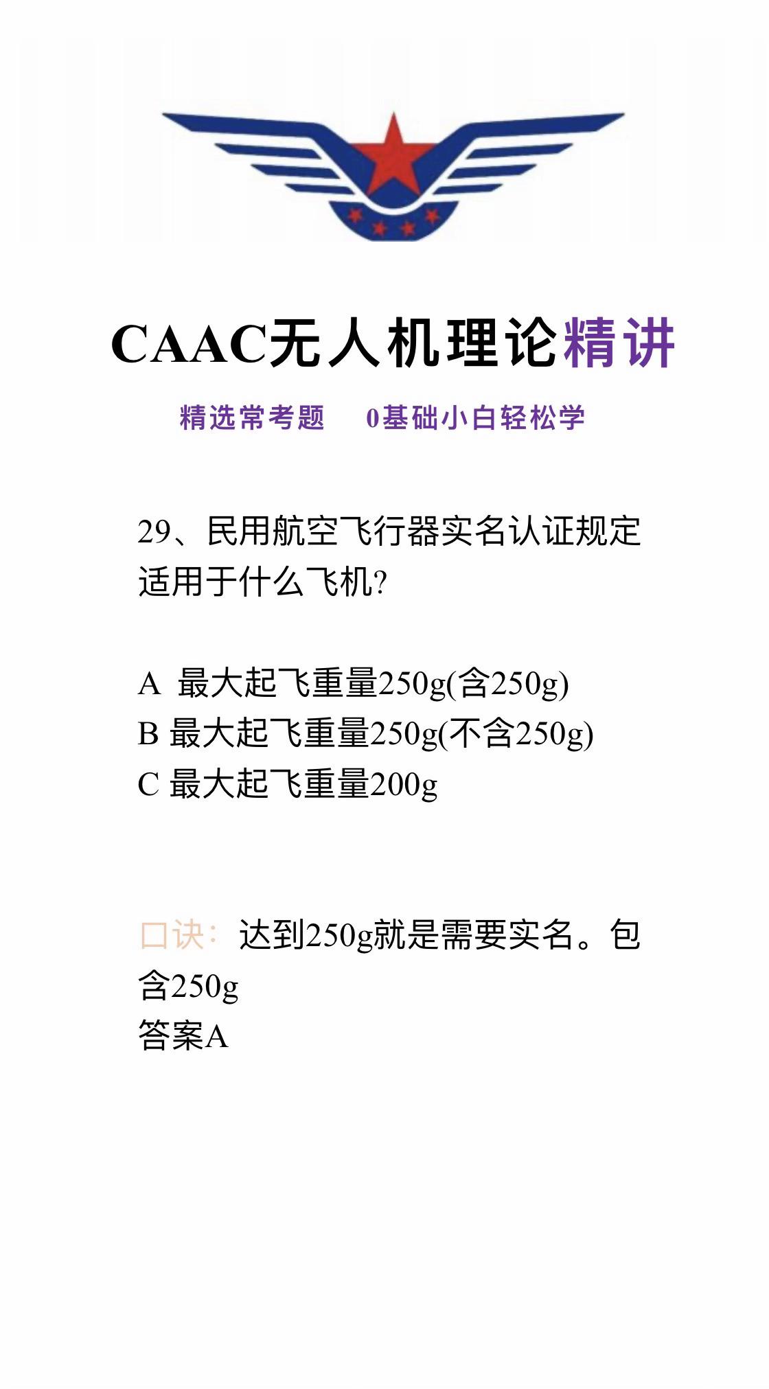 无人机理论速记。#无人机理论#无人机理论考试 #无人机理论速记 #无人机理论考试题口诀 #caac无人机执照