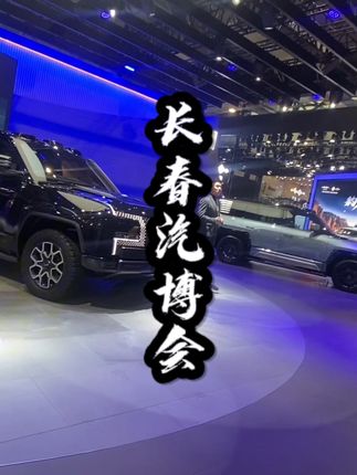 看过视频还不快去凑热闹吗
#长春汽博会换新场地了
#长春汽博会燃油车与新能源车巅峰对决
#长春汽博会汽车加露营全新展览模式
#展馆高标准服务接待长春汽博会