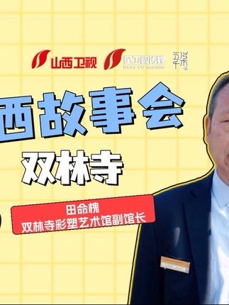 山西故事会3️⃣0️⃣:平遥隐藏的宝藏—双林寺!两千多尊彩塑,每一尊都是艺术巅峰之作!#山西广播电视台文创集合店 #五千集 #山西故事会 #星卫视传媒