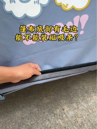 三轮车篷布底部有毛边也可以装磁吸条哦,只需要多一个步骤,用鱼线再加固一次就行了,只装底部一般都拍底部边框选项,半封闭三轮车都拍金彭su7边框哦,装好后底部不进风,篷布不起飞,晚上猫猫狗狗也进不来了,#电动三轮车#磁吸条#接送小孩上下学代步工具#三蹦子