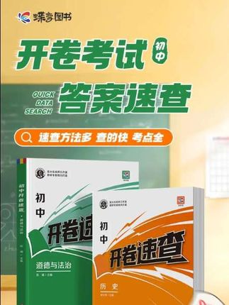 初中历史道法中考速查 今年中考道法历史实行开卷考试,可以携带教辅资料进入考场。赶紧给孩子准备这套开卷速查,它把初中三年所有的知识点都按照顺序整理好了,而且用思维导图的形式呈现给孩子,孩子更容易懂,查找起来也方便,不管是平时考试还是中考复习都很合适,快给孩子安排起来吧!中考开卷速查资料推荐初中历史与道法考场速记全国通用#中考#家长必读#初三#初升高#学霸秘籍